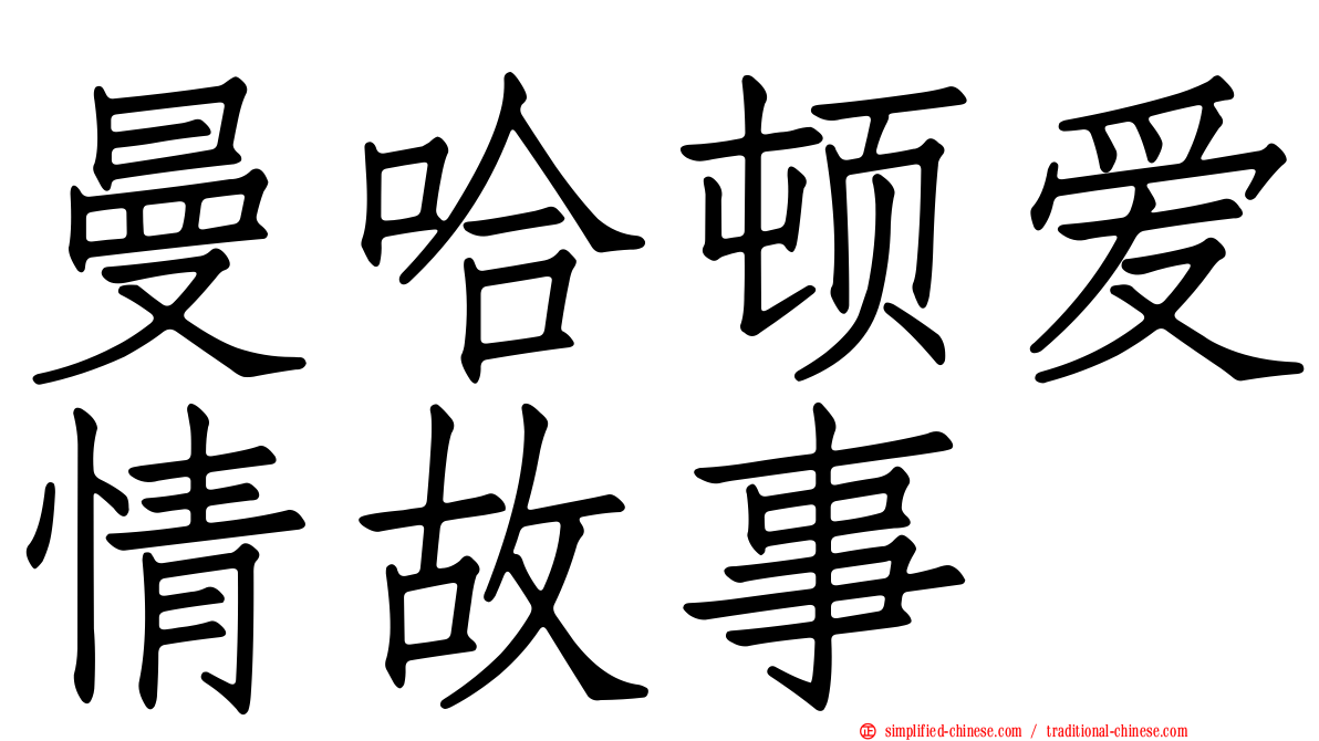 曼哈顿爱情故事