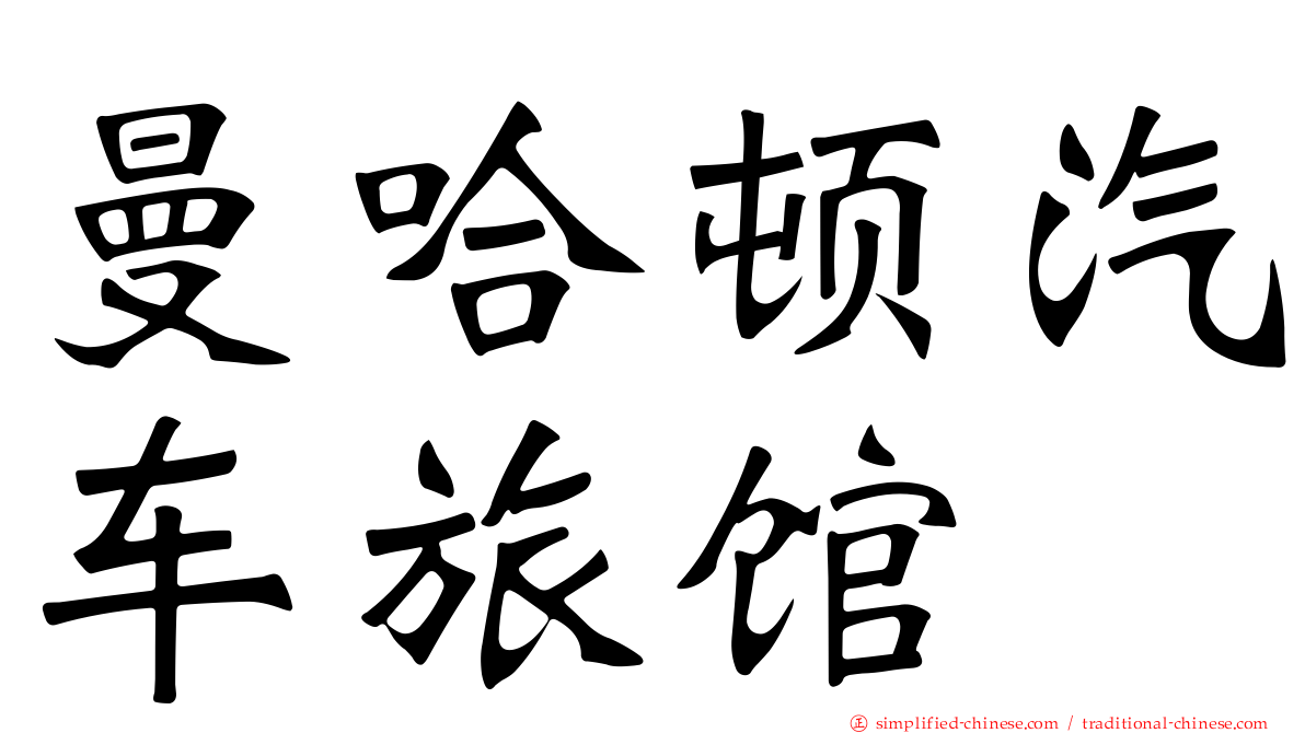 曼哈顿汽车旅馆