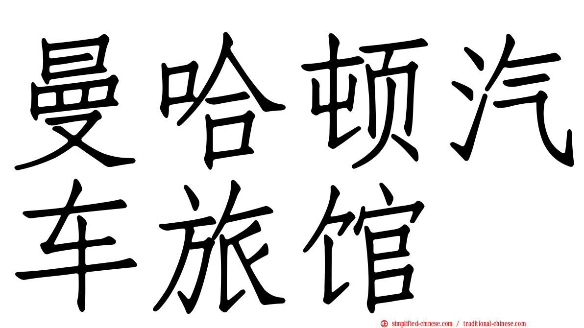 曼哈顿汽车旅馆