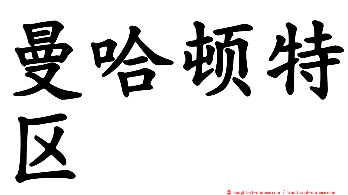 曼哈顿特区