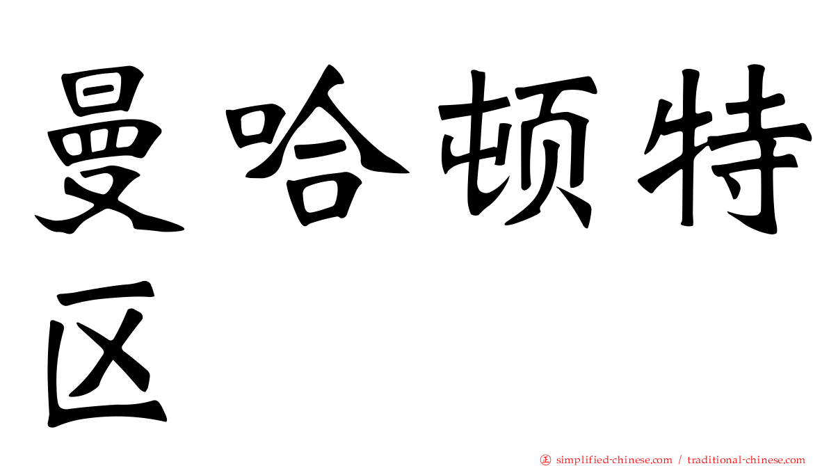 曼哈顿特区