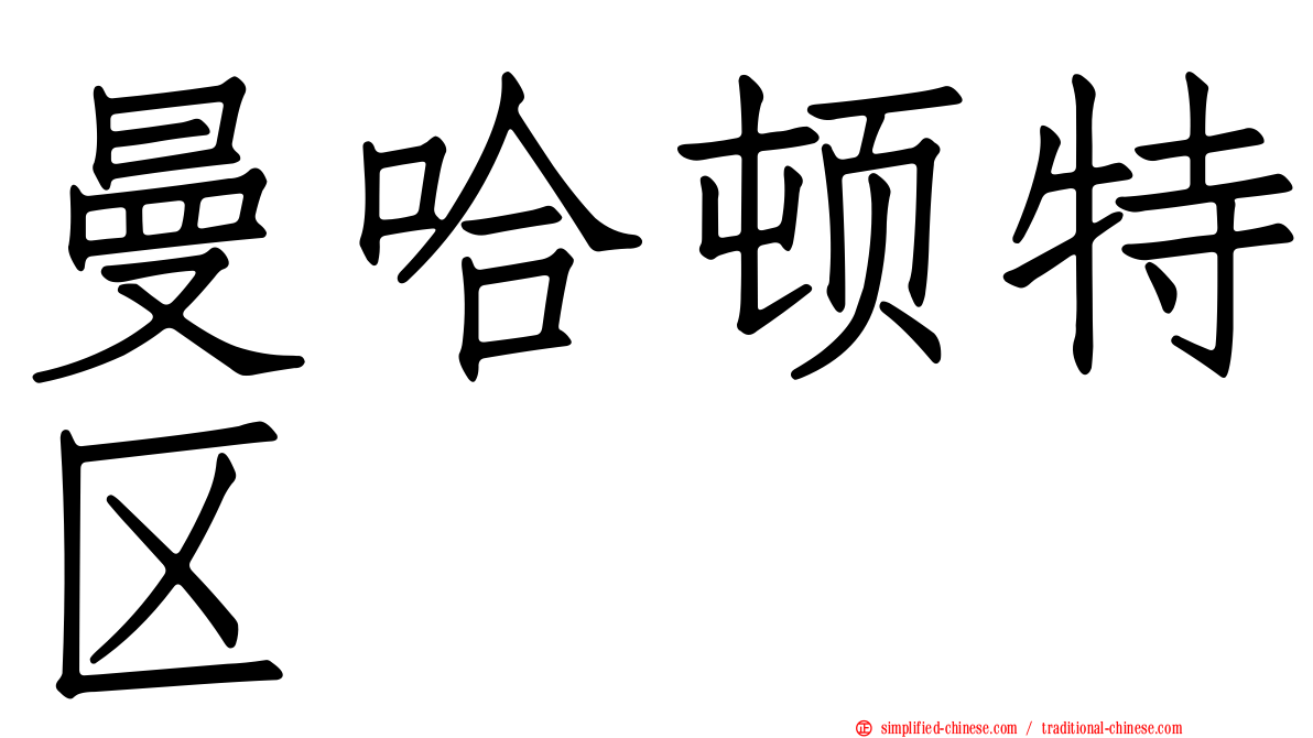 曼哈顿特区