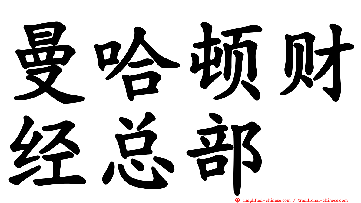 曼哈顿财经总部