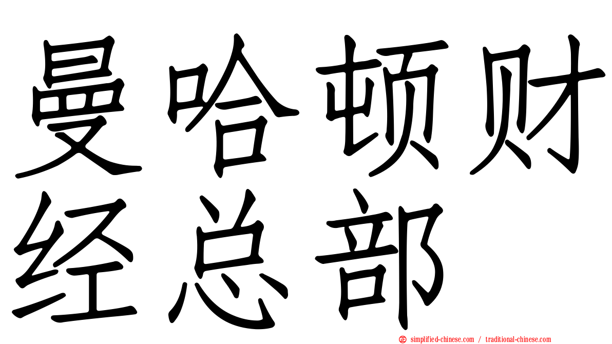 曼哈顿财经总部
