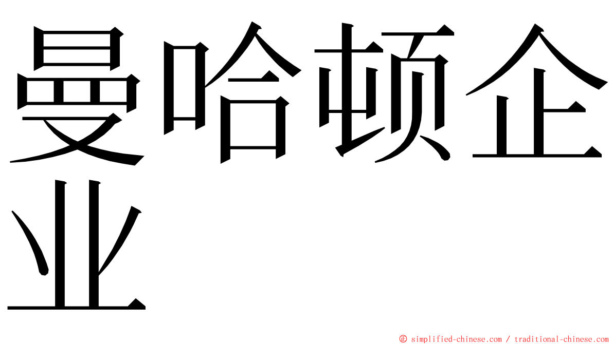 曼哈顿企业 ming font