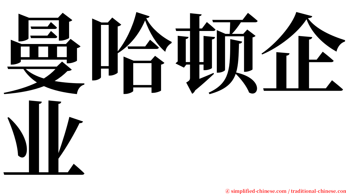 曼哈顿企业 serif font