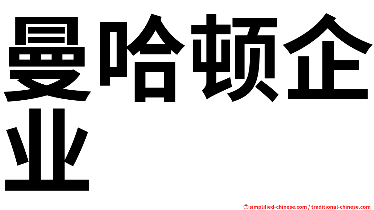 曼哈顿企业