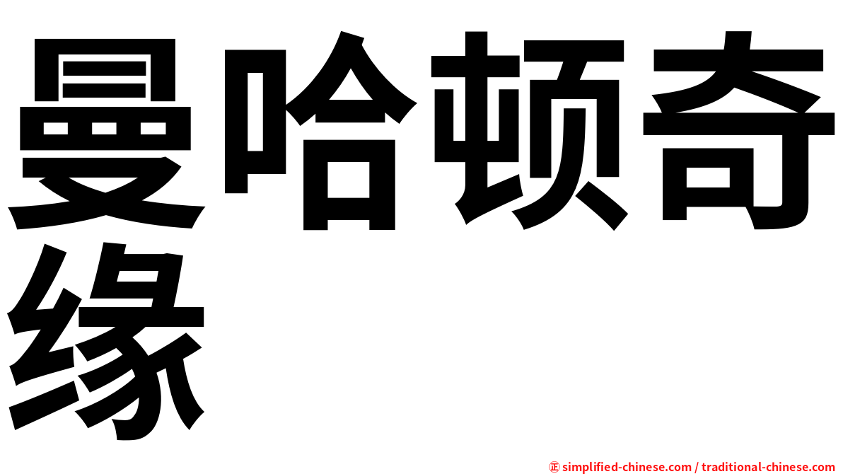 曼哈顿奇缘