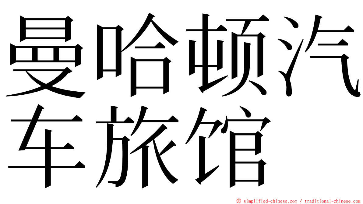 曼哈顿汽车旅馆 ming font