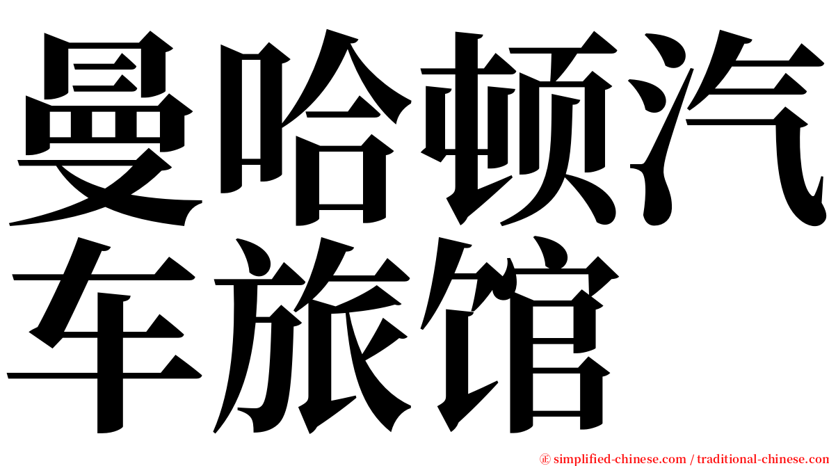 曼哈顿汽车旅馆 serif font