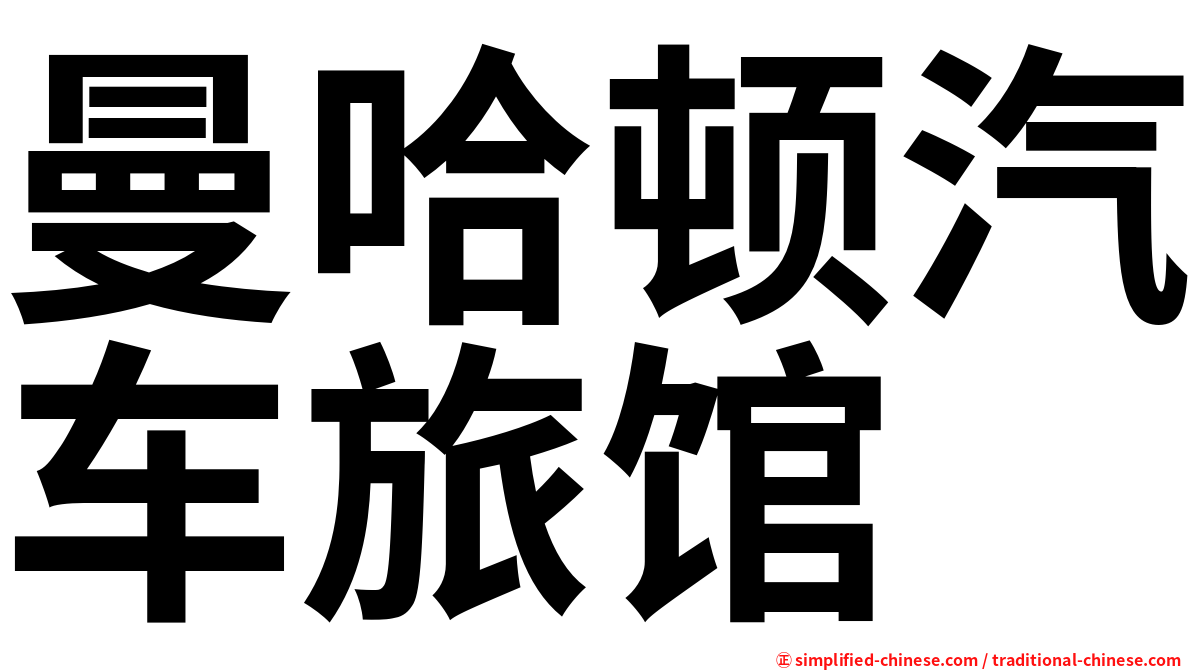 曼哈顿汽车旅馆