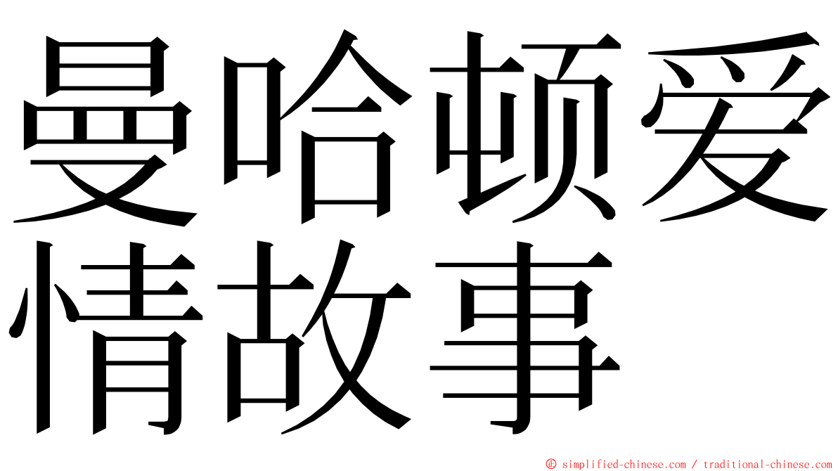 曼哈顿爱情故事 ming font