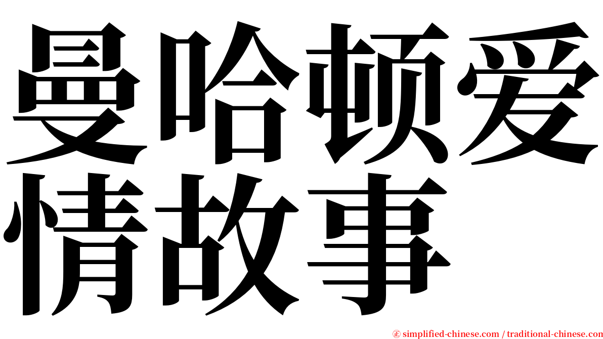 曼哈顿爱情故事 serif font