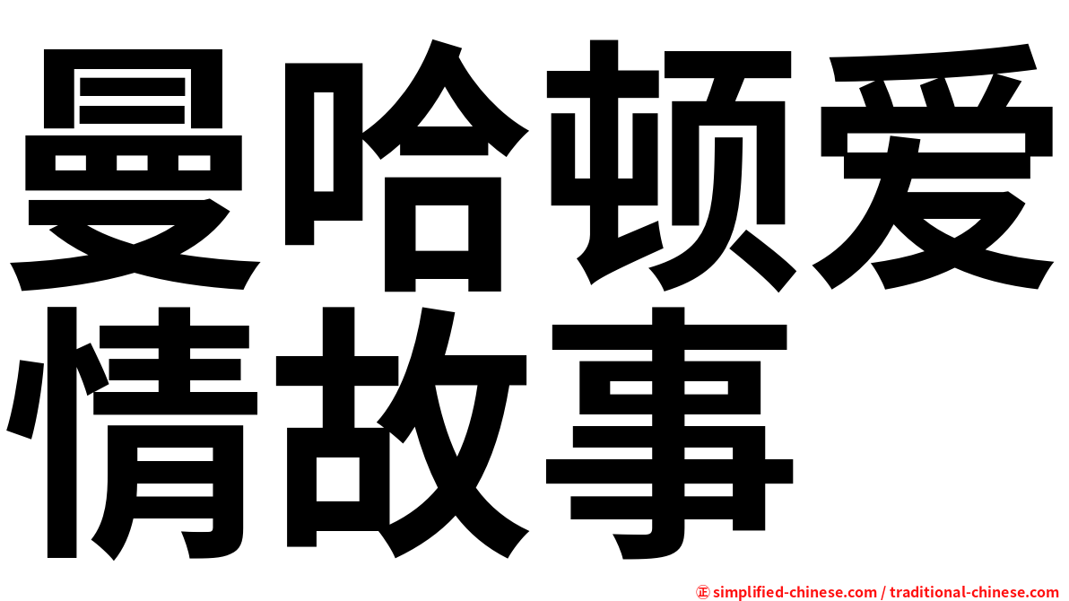 曼哈顿爱情故事
