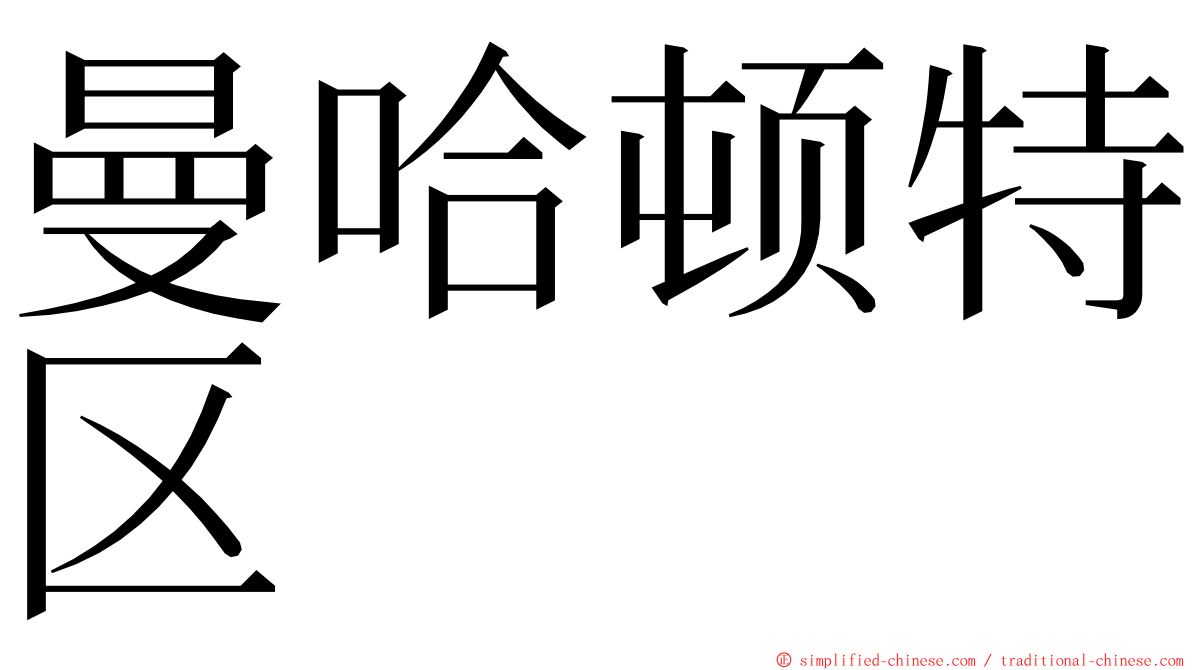 曼哈顿特区 ming font