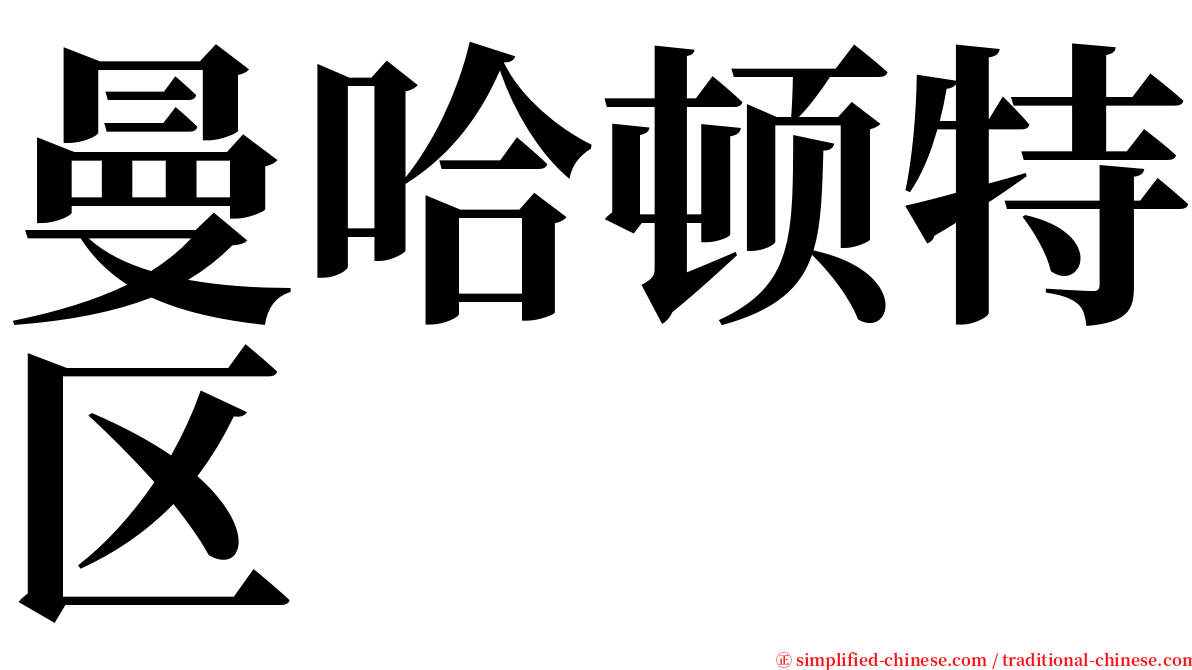 曼哈顿特区 serif font