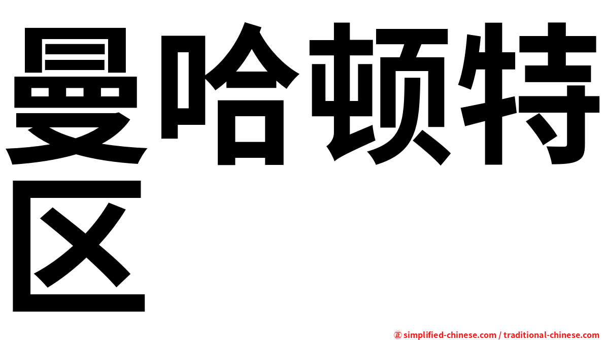 曼哈顿特区