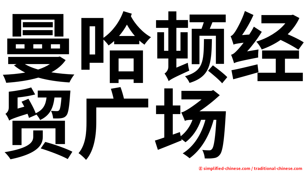 曼哈顿经贸广场