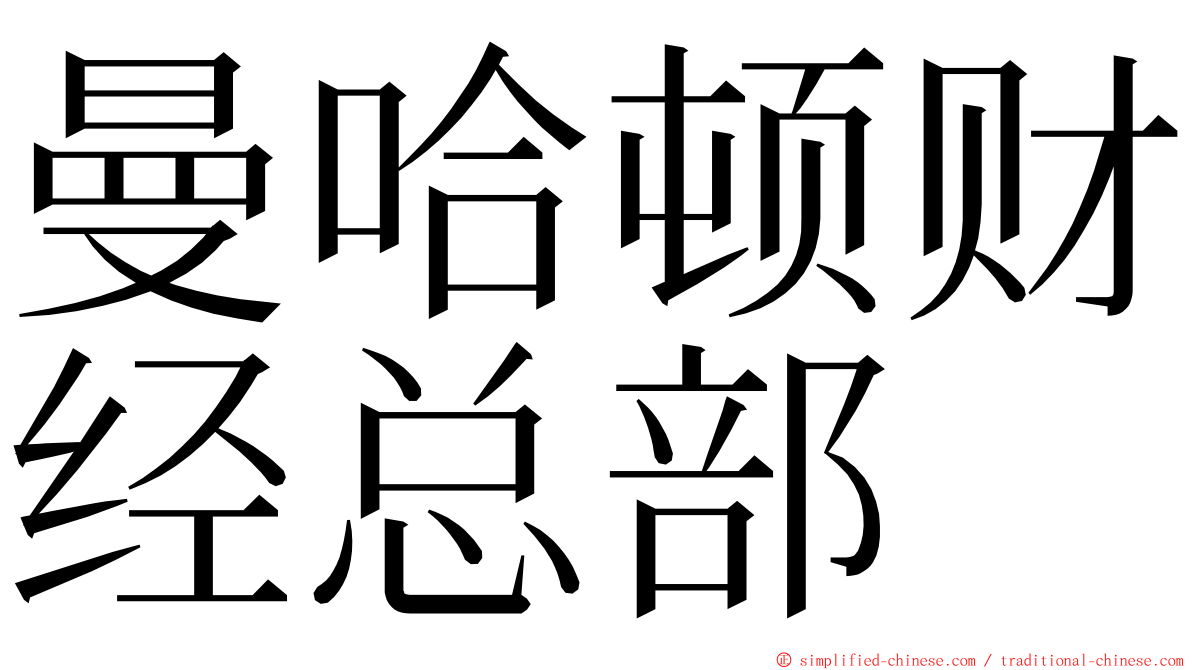 曼哈顿财经总部 ming font