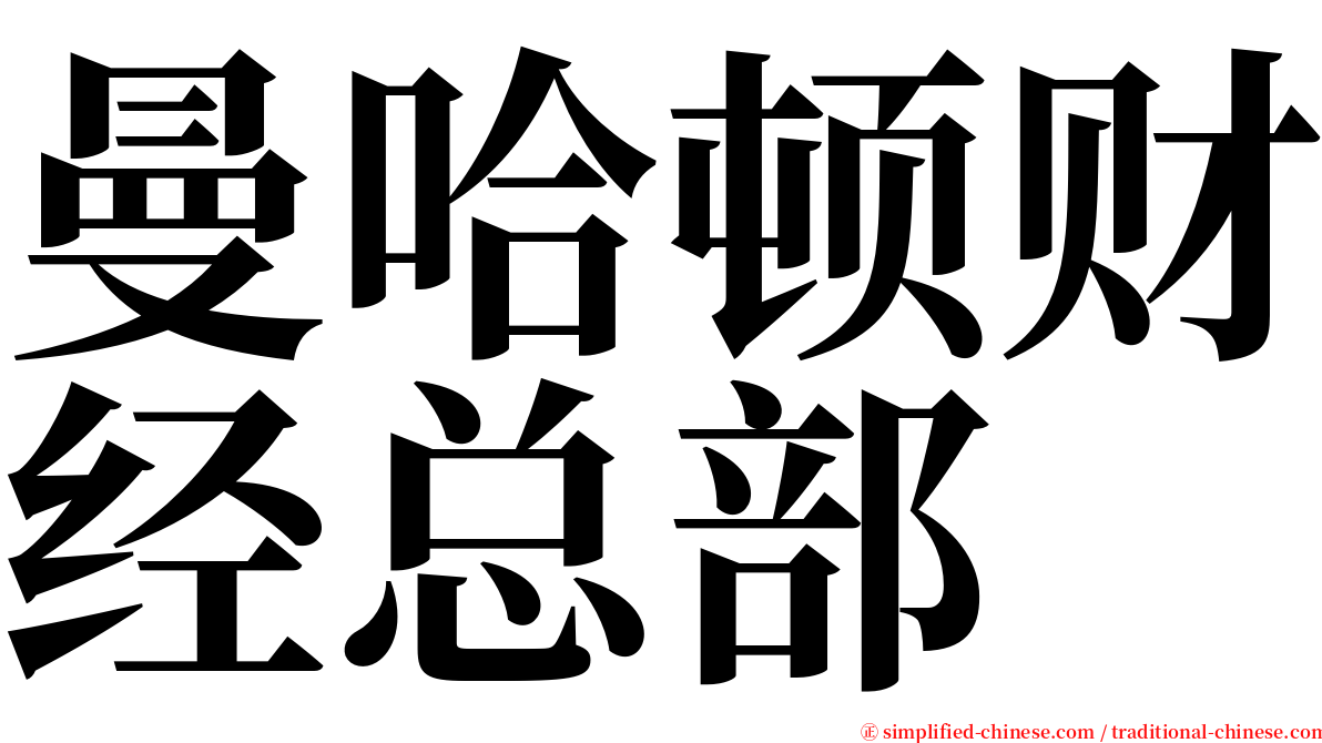曼哈顿财经总部 serif font