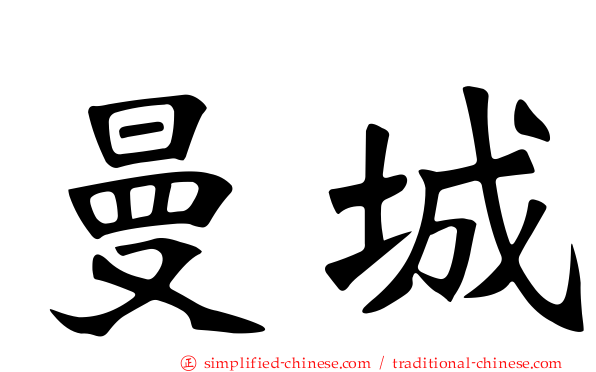 曼城