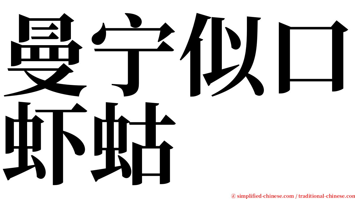 曼宁似口虾蛄 serif font
