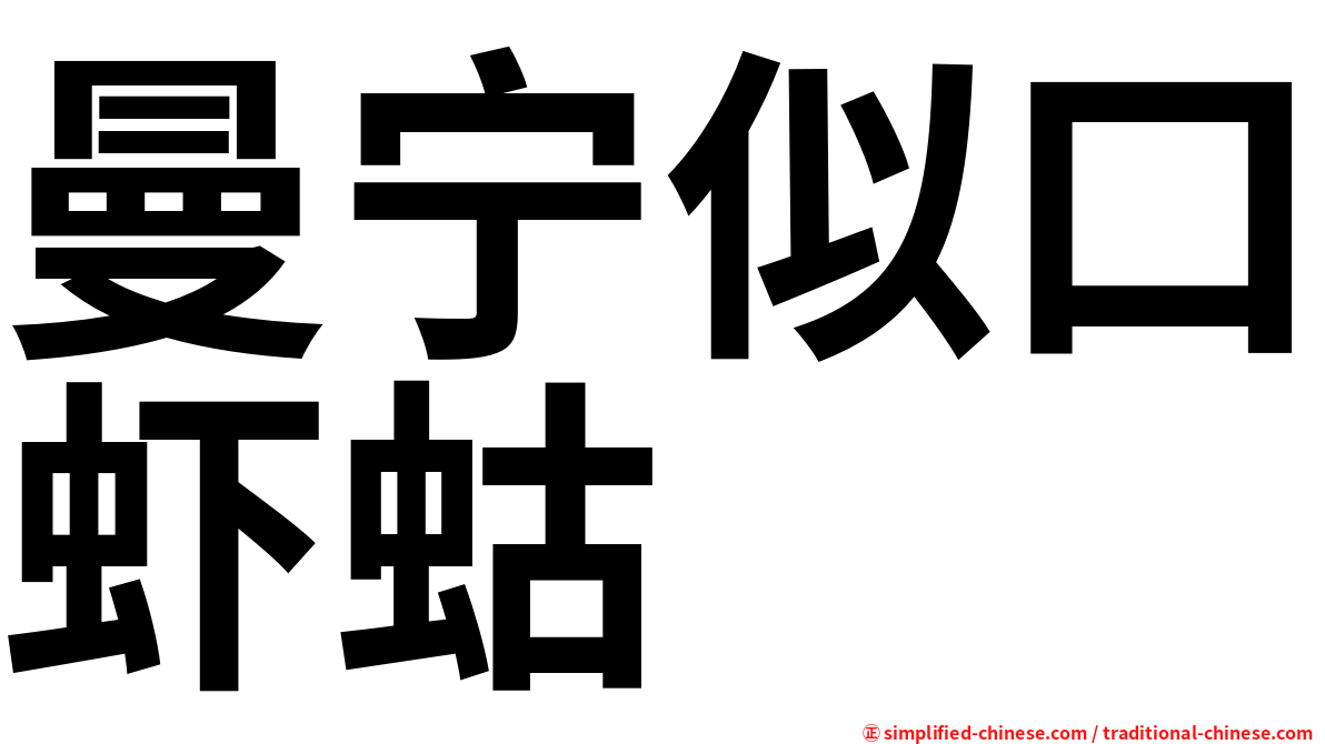 曼宁似口虾蛄