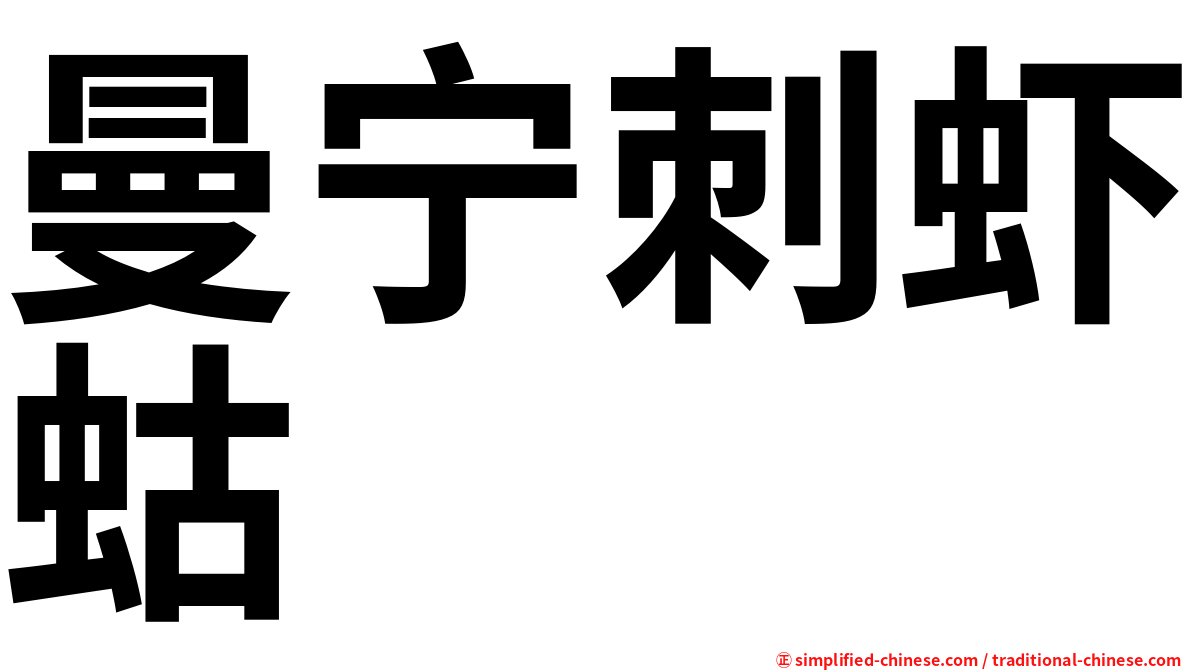 曼宁刺虾蛄