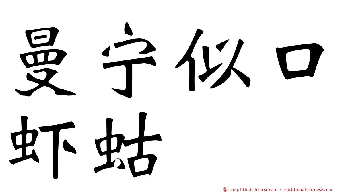 曼宁似口虾蛄