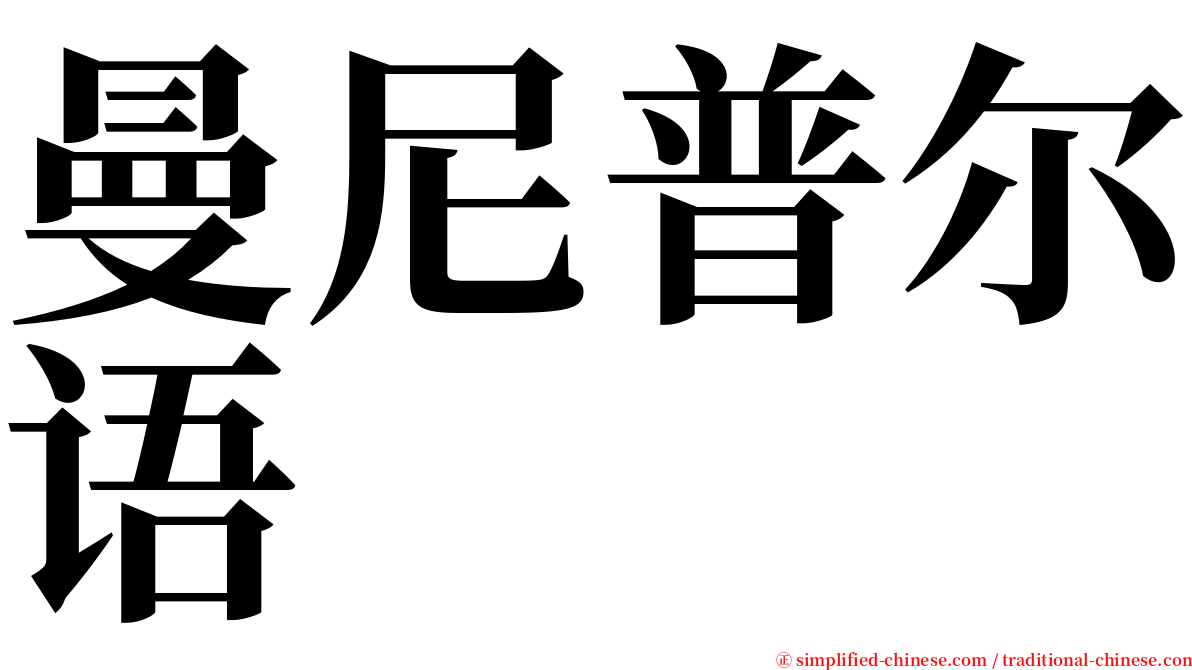 曼尼普尔语 serif font