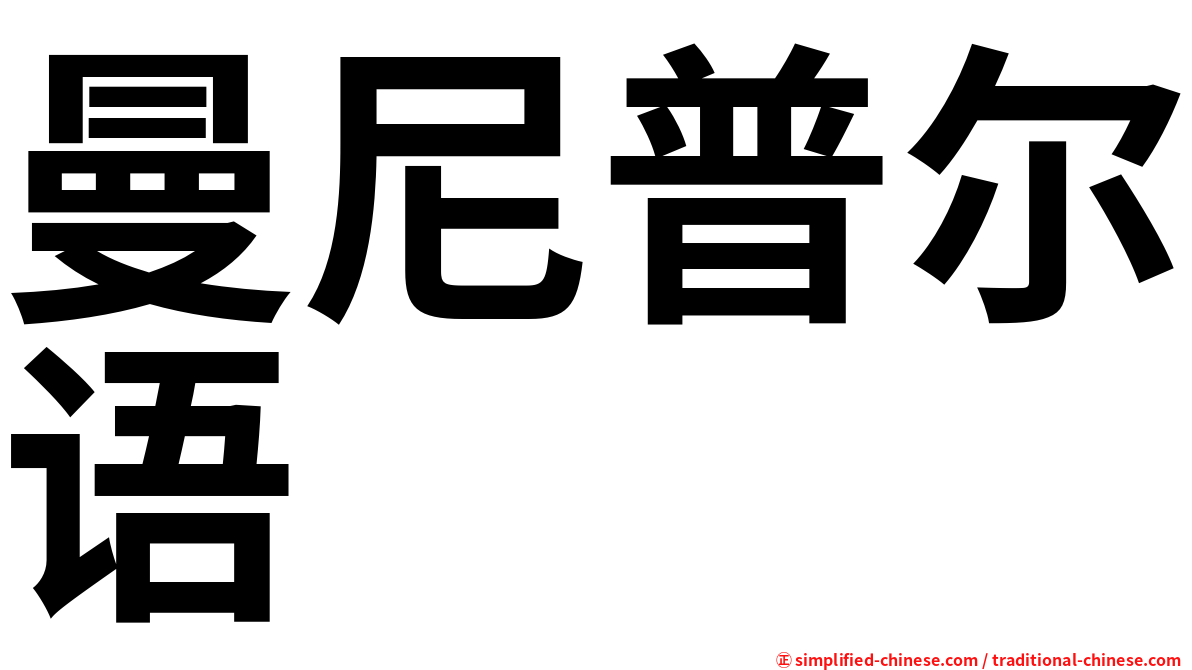 曼尼普尔语