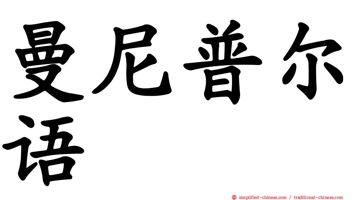 曼尼普尔语