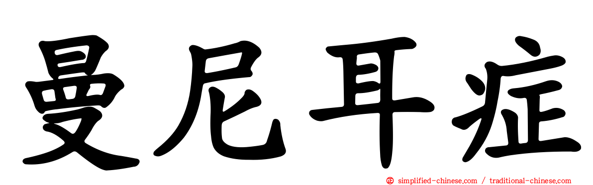 曼尼耳症