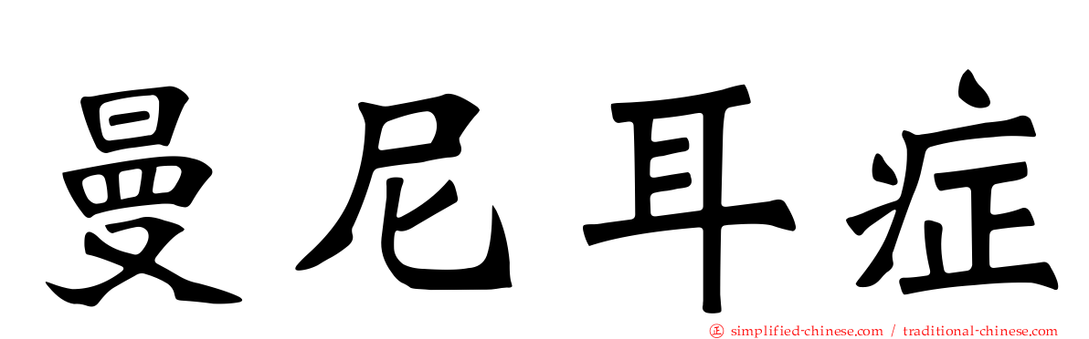 曼尼耳症