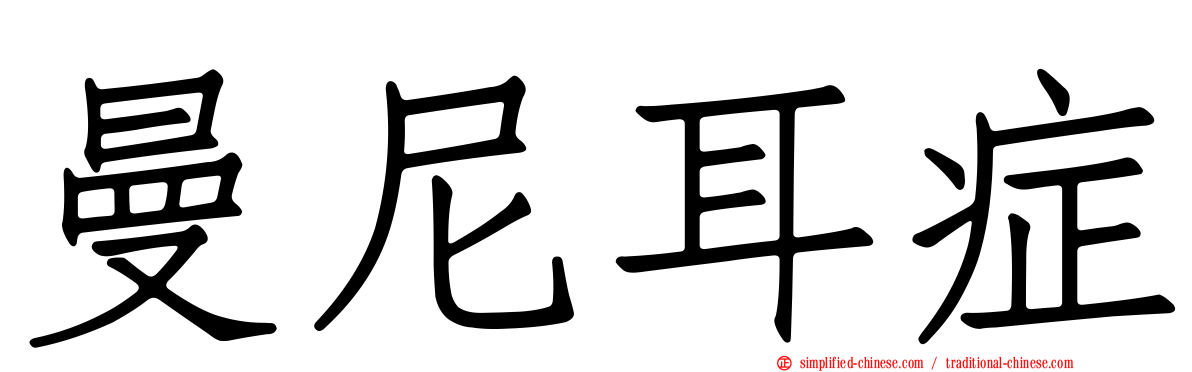 曼尼耳症