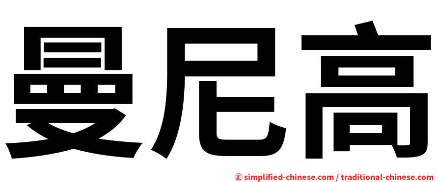 曼尼高
