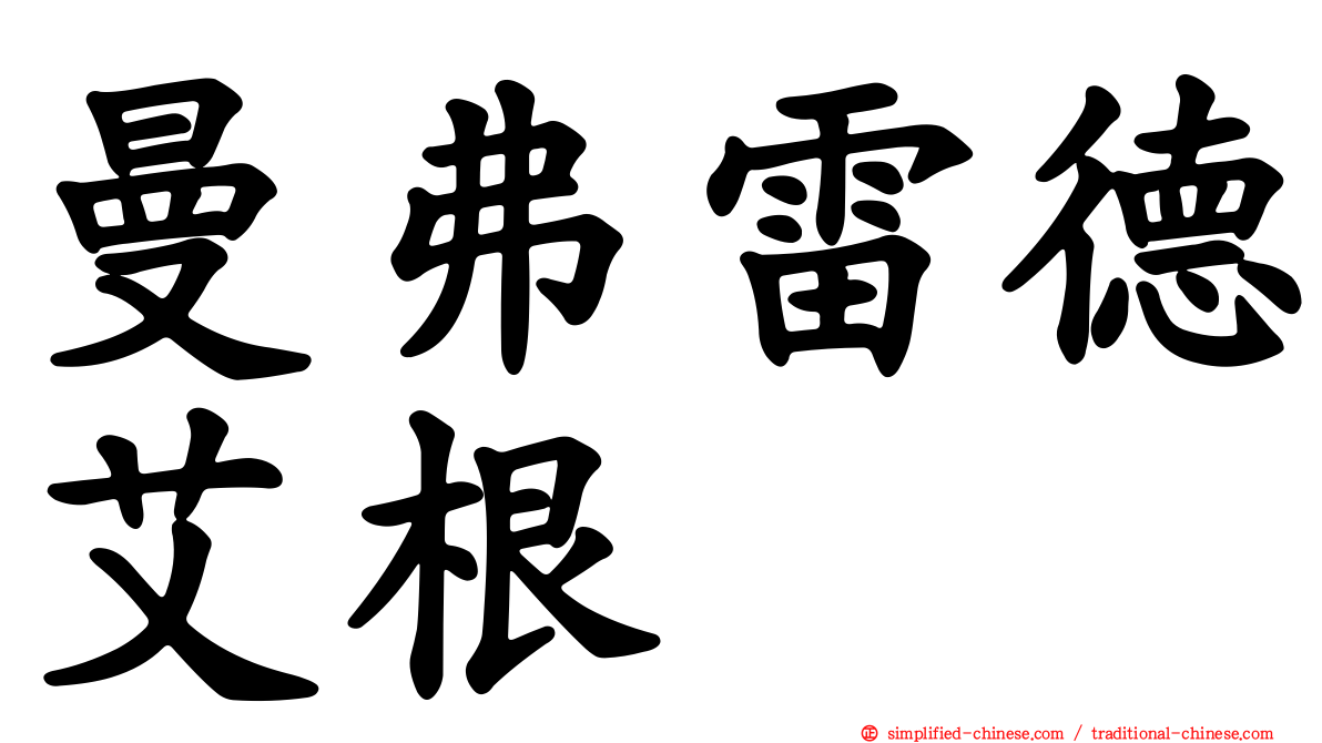 曼弗雷德艾根