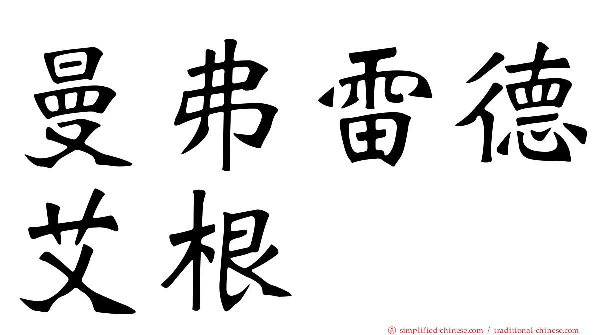 曼弗雷德艾根