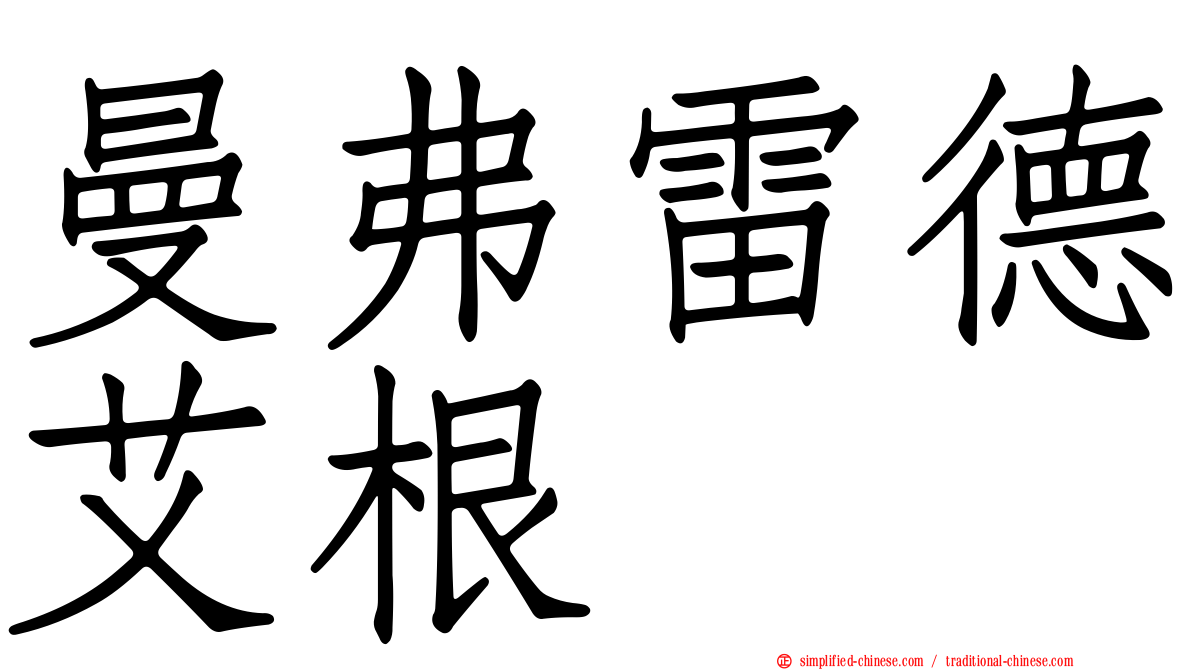 曼弗雷德艾根