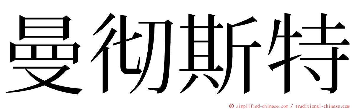 曼彻斯特 ming font