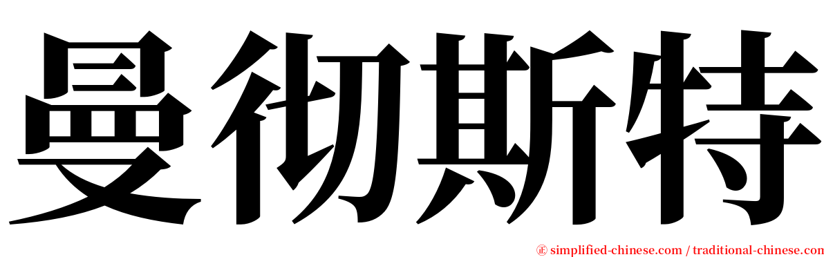 曼彻斯特 serif font
