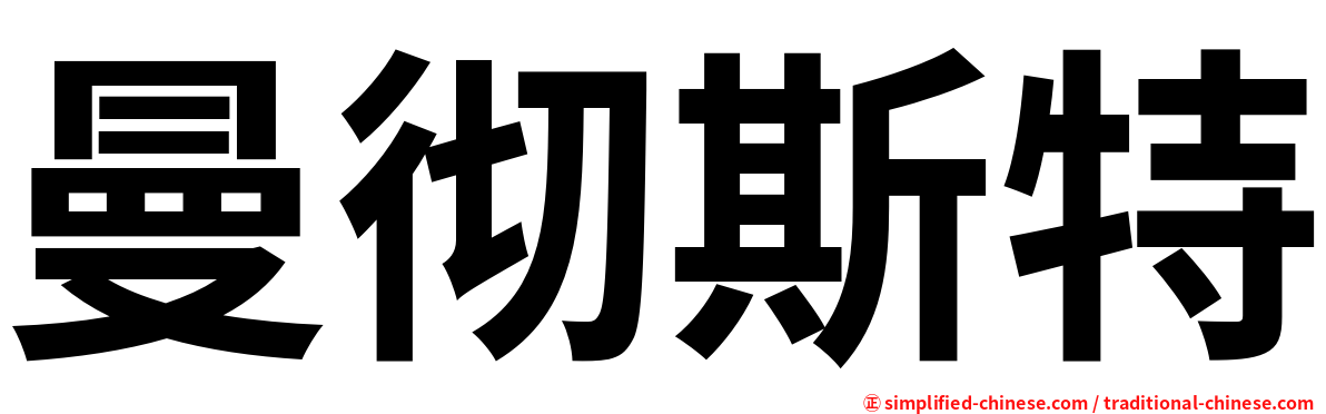 曼彻斯特