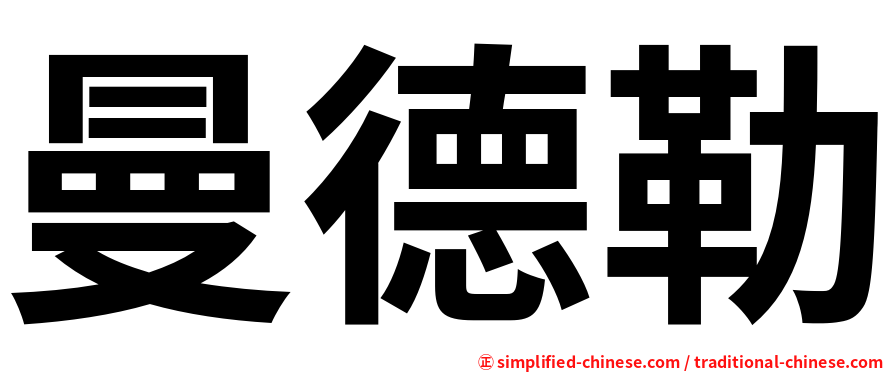曼德勒