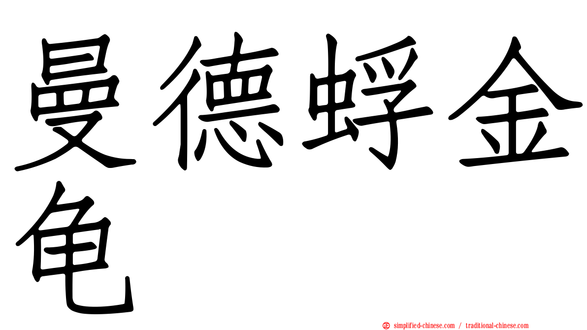 曼德蜉金龟