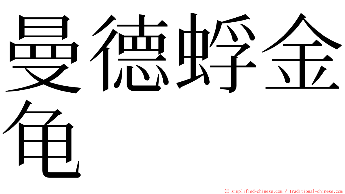 曼德蜉金龟 ming font