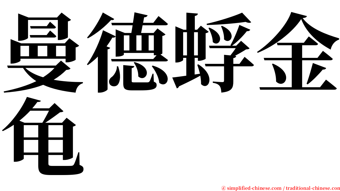 曼德蜉金龟 serif font