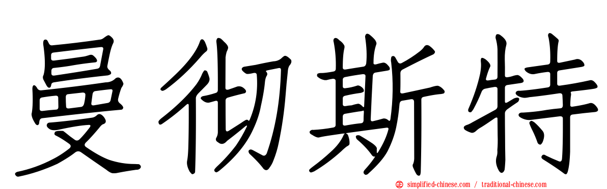 曼彻斯特