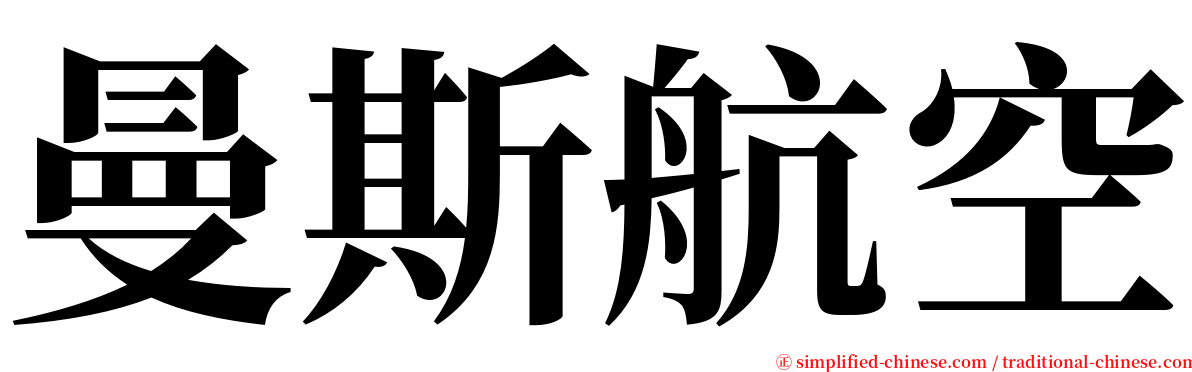 曼斯航空 serif font