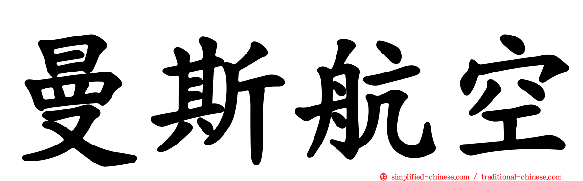 曼斯航空