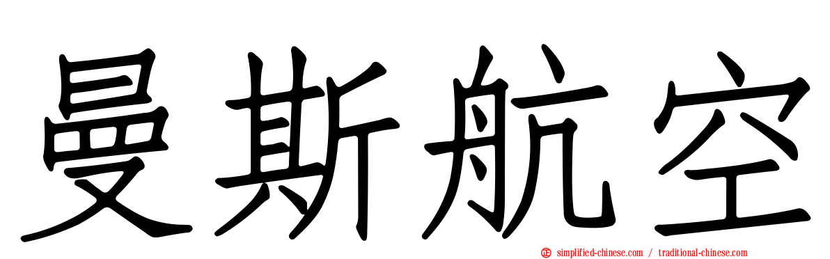曼斯航空